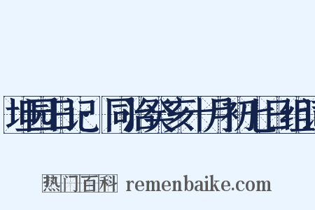 坦园日记·同治癸亥十月初七日组词是什么意思的图片
